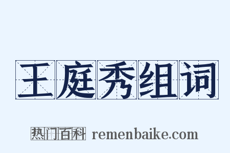 王庭秀组词是什么意思的图片